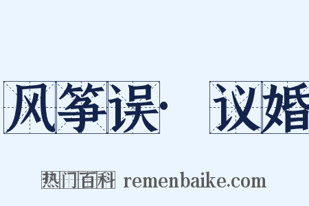 风筝误·议婚是什么意思的图片